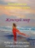 Метафорические карты "Женский мир"